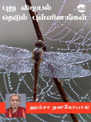 cover image of Puthu Vidiyal Thedum Pullinangal